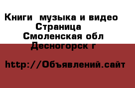  Книги, музыка и видео - Страница 2 . Смоленская обл.,Десногорск г.